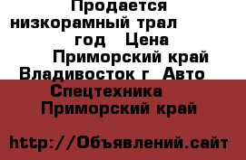 Продается низкорамный трал Korea Traler 2005 год › Цена ­ 1 500 000 - Приморский край, Владивосток г. Авто » Спецтехника   . Приморский край